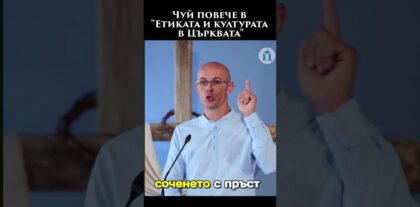 Чуй повече в Етиката и културата в Църквата