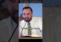 Избавление от настоящия нечестив свят