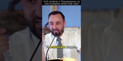 Избавление от настоящия нечестив свят