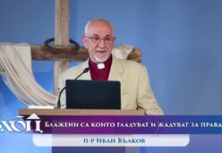 Блажени са които гладуват и жадуват за правдата, защото те ще бъдат наситени