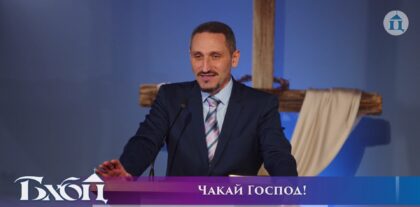 Чакай Господ!