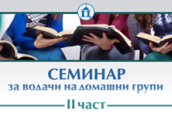Семинар за водачи на домашни групи - II част
