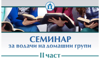 Семинар за водачи на домашни групи - II част