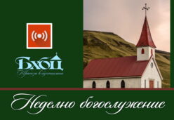 Заставка неделно богослужение Камено