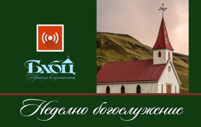 Заставка неделно богослужение Камено
