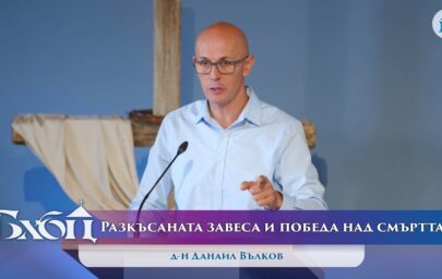 „Разкъсаната завеса и победа над смъртта“ д-н Данаил Вълков